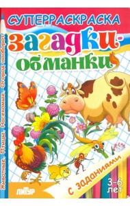 Загадки-обманки. Животные. Птицы. Насекомые. Огород наоборот