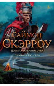 Добыча золотого орла. Пророчество орла