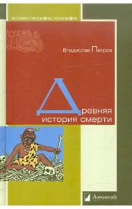 Древняя история смерти