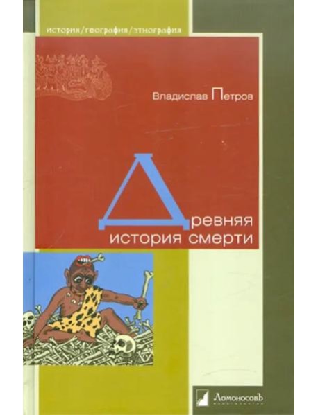 Древняя история смерти