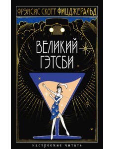 Великий Гэтсби Великий Гэтсби