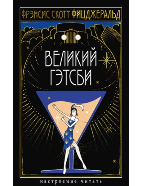 Великий Гэтсби