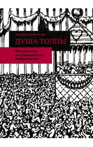 Душа толпы. Искусство и социальная мифология