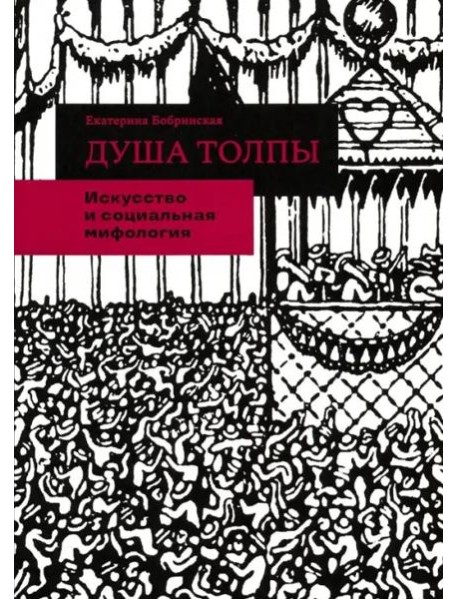Душа толпы. Искусство и социальная мифология