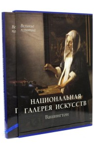 Национальная галерея искусств, Вашингтон