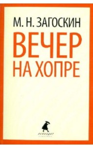 Вечер на Хопре