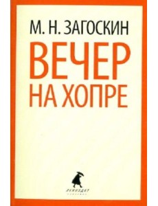 Вечер на Хопре Вечер на Хопре