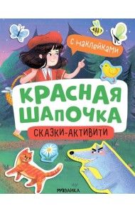 Красная Шапочка