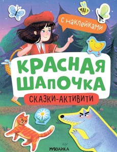Красная Шапочка Красная Шапочка