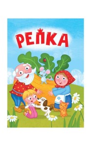 ЦК МИНИ. РЕПКА