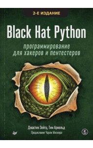 Black Hat Python: программирование для хакеров и пентестеров, 2-е изд