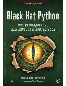 Black Hat Python: программирование для хакеров и пентестеров, 2-е изд
