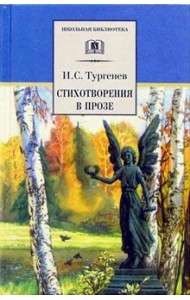 Стихотворения в прозе