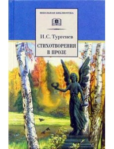 Стихотворения в прозе Стихотворения в прозе