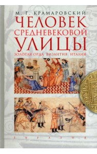 Евразия.Человек средневековой улицы.Золотая Орда.Византия.Италия