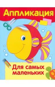 Аппликация. Для самых маленьких