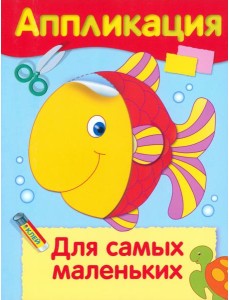 Аппликация. Для самых маленьких