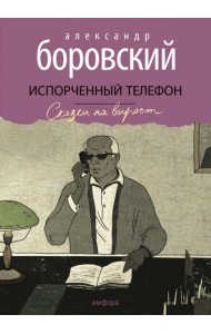 Испорченный телефон