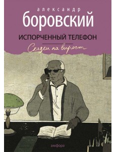 Испорченный телефон Испорченный телефон