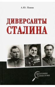 Диверсанты Сталина