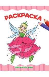 РАСКРАСКА А4 эконом. ЦВЕТОЧНЫЕ ФЕИ