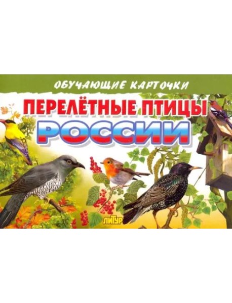 Перелетные птицы России