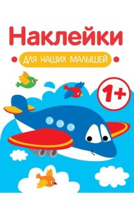 Наклейки для наших малышей. Выпуск 7. Самолет