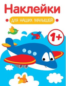 Наклейки для наших малышей. Выпуск 7. Самолет