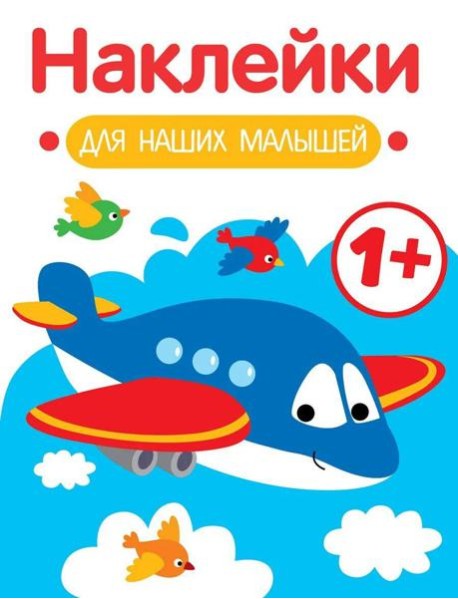 Наклейки для наших малышей. Выпуск 7. Самолет