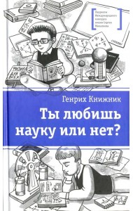Ты любишь науку или нет?