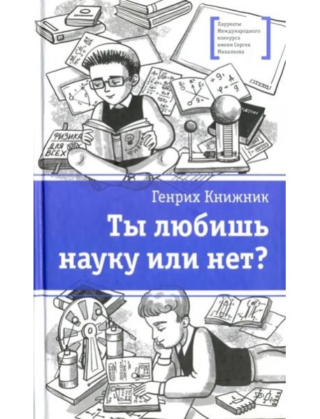 Ты любишь науку или нет?