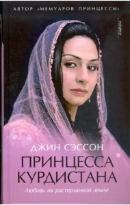 Принцесса Курдистана. Любовь на растерзанной земле