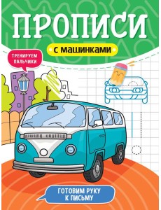 ПРОПИСИ С МАШИНКАМИ. ГОТОВИМ РУКУ К ПИСЬМУ