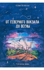 От Северного вокзала до весны. Городская лирика