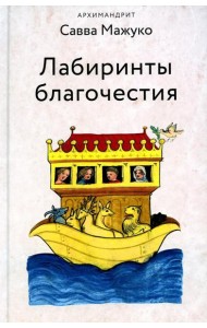 Лабиринты благочестия