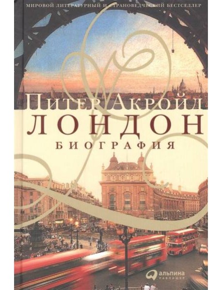 Лондон. Биография