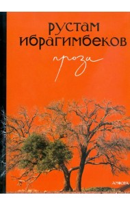 Проза