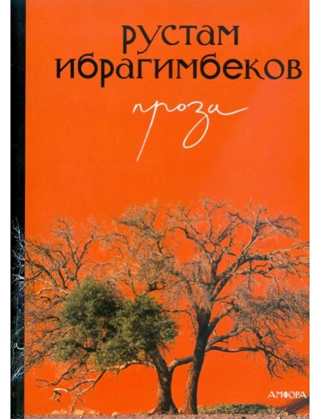 Проза