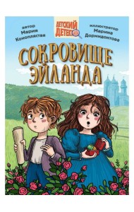 ДЕТСКИЙ ДЕТЕКТИВ 144стр. СОКРОВИЩЕ ЭЙЛАНДА