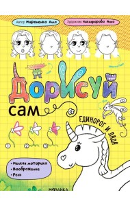 Единорог и Лада