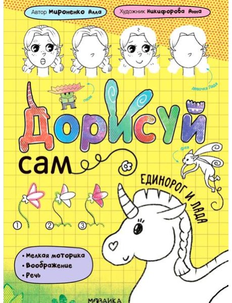Единорог и Лада
