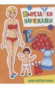 ВЫРЕЗАЛКА-НАРЯЖАЛКА. НАША ВЕСЁЛАЯ СЕМЬЯ