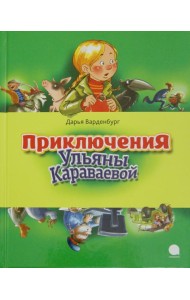 Приключения Ульяны Караваевой