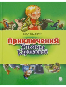 Приключения Ульяны Караваевой Приключения Ульяны Караваевой