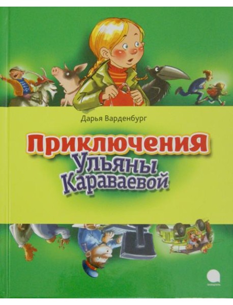 Приключения Ульяны Караваевой