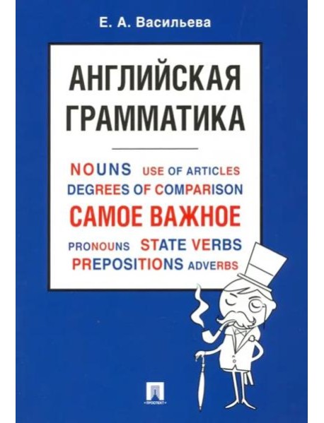 Английская грамматика.Самое важное.Уч.пос (мини )