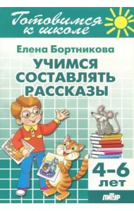 Учимся составлять рассказы. 4-6 лет