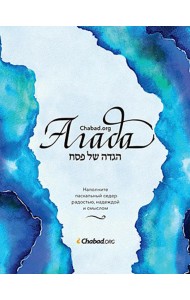 Агада Chabad.org. Наполните пасхальный седер радостью, надеждой и смыслом