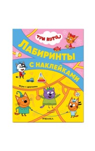 Три кота. Лабиринты с наклейками. Игры с друзьями