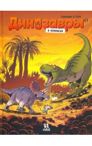 Динозавры в комиксах-5